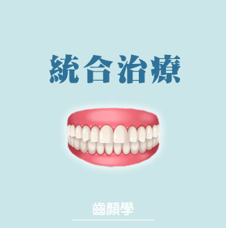 什麼是統合治療